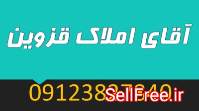 خرید و فروش املاک تجاری در قزوین